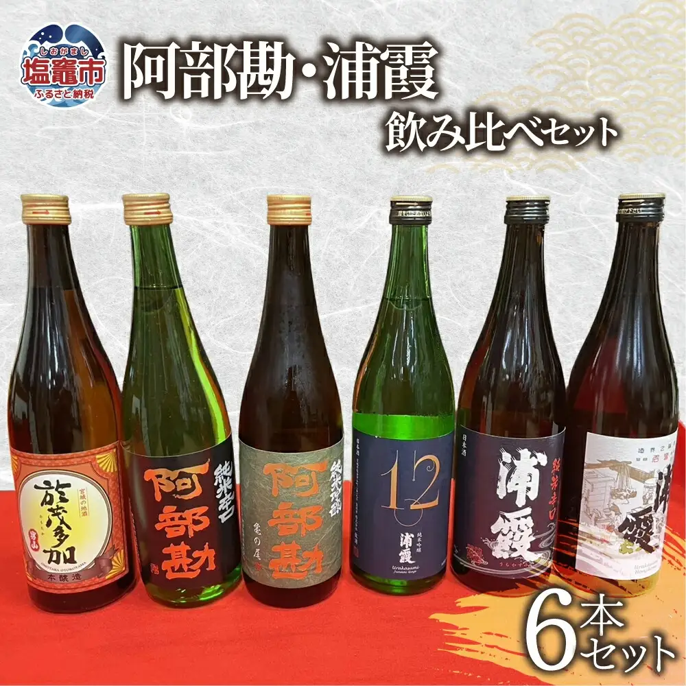 日本酒 飲み比べ 阿部勘・浦霞 セット (6本セット) 宮城県 塩竈市 熊久商店 日本酒 kk00007
