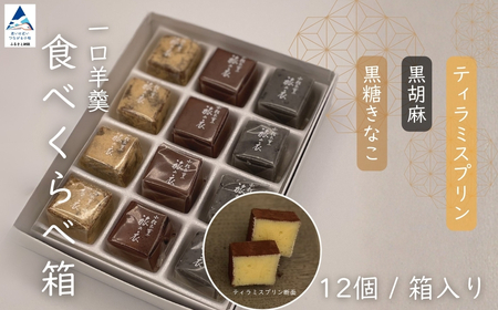一口羊羹　食べ比べ箱（12個／箱入）［黒糖きな粉・黒胡麻・ティラミスプリン］ スイーツ お菓子 和菓子 羊羹 ｜石川県 小松市 【行松旭松堂】