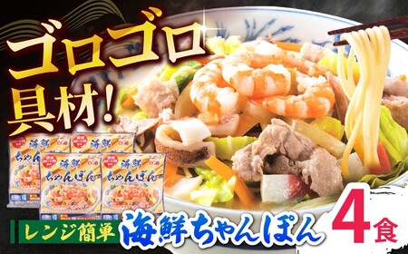 長崎 海鮮冷凍ちゃんぽん 4食  [SAZ017] ちゃんぽん