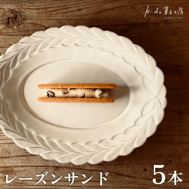 レーズンサンド 5本 おやつ レーズン 