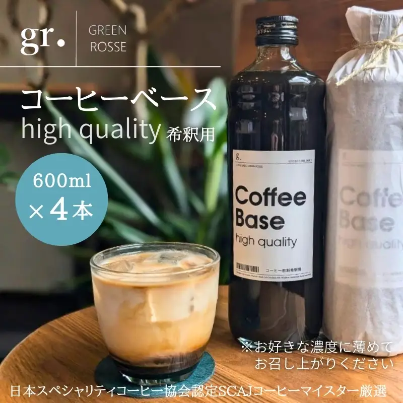コーヒーベース 600ml×4本 お好きな濃度に薄めてお召し上がりください