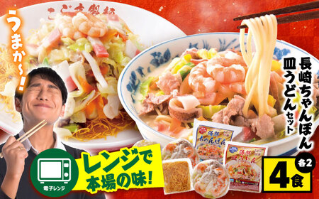 【 海鮮具入 】ちゃんぽん ・ 皿うどん セット 計 4食 (各 2食 )  / ちゃんぽん チャンポン 皿うどん 長崎皿うどん 長崎 スープ付 麺 海鮮 長崎 スープ 冷凍 具材 / 南島原市 / こじま製麺 [SAZ019]  
