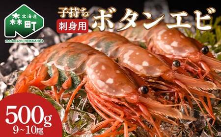 北海道噴火湾産 刺身用 子持ちボタンエビ 500g(9尾~10尾) 北海道産 えび エビ 海老 ぼたんえび ボタンエビ 牡丹エビ 刺身 子持ち 海鮮 冷凍 mr1-1265