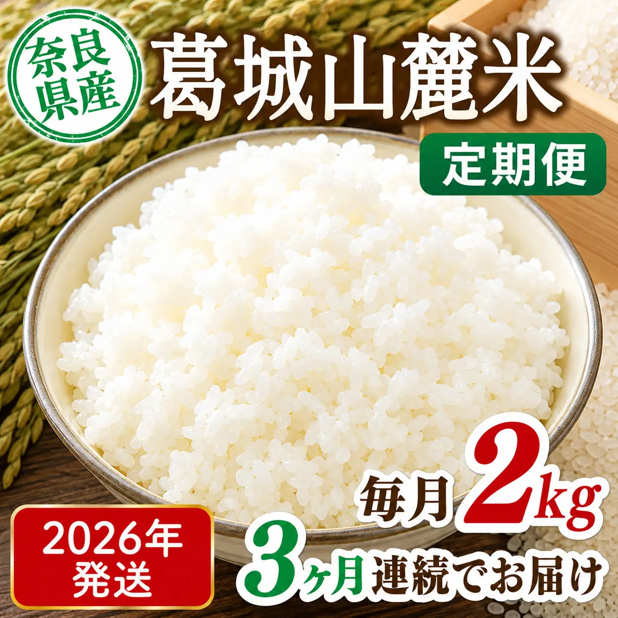 米 先行予約 ※3ヶ月定期便※ 葛城山麓米 ヒノヒカリ（白米）2kg ×3ヶ月 令和8年産 【2026年11月・12月・1月発送】葛城市【smlk-tkb001】