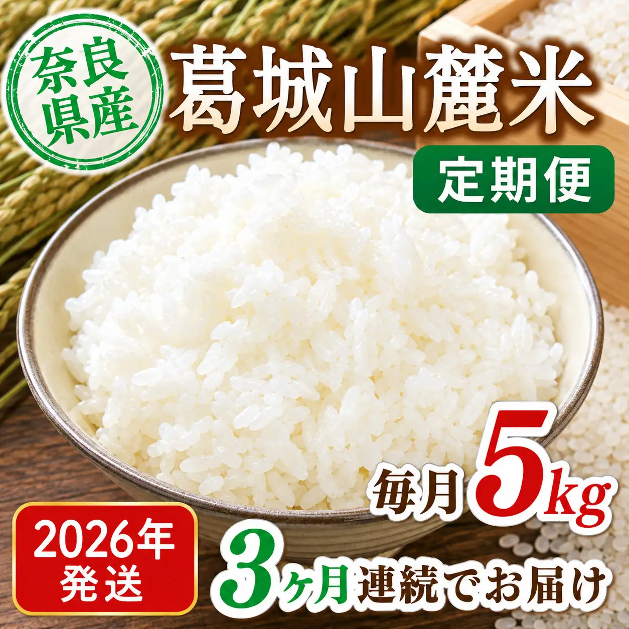 米 先行予約 ※3ヶ月定期便※ 葛城山麓米 ヒノヒカリ（白米）5kg ×3ヶ月 令和8年産 【2026年11月・12月・1月発送】葛城市【smlk-tkb002】
