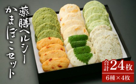 薬膳 ヘルシー かまぼこ セット / かまぼこ カマボコ おつまみ / 南島原市 / しきしま蒲鉾 [SAR006]