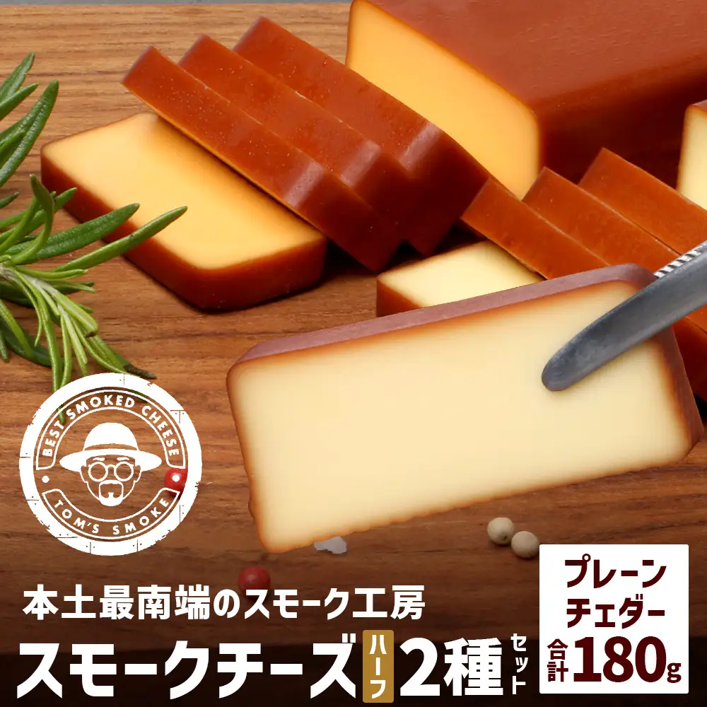 スモークチーズ 2種セット ハーフサイズ 約180g（プレーン90g・チェダー90g） TM-5│チーズ 国産 プロセスチーズ スモークチーズ 燻製 ブレンド おつまみ お酒のお供 鹿児島県 南大隅町 スモーク工房 Tom’s smoke