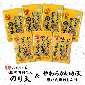 【瀬戸内れもんセット】尾道発 ぶちうまぁーのり天と塩れもんやわらかいか天 レモン味堪能セット