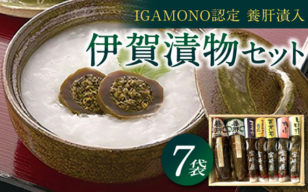 伊賀 漬物セット ( IGAMONO認定 養肝漬 入)　７種類【iclb0015】