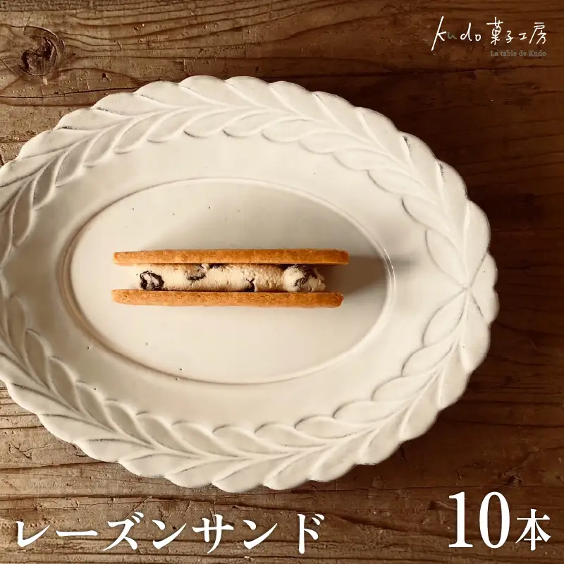 レーズンサンド 10本 おやつ レーズン 