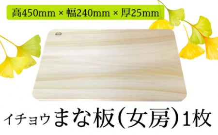 【においが残らずお手軽】イチョウ まな板 （女房） / 南島原市 / 森永材木店 [SBK001]
