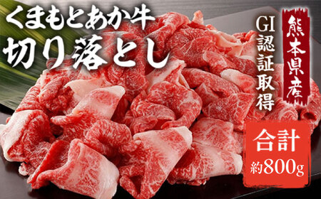 GI認証 あか牛 切り落とし 約800g【くまふる合志市】[AYBC009]