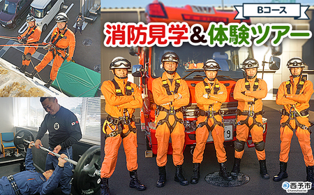 ＜消防見学＆体験ツアー Bコース 救助訓練体験＞ 消防署 消防体験 消防ツアー 消防団 消防士 消防車 見学 学び 学べる 訓練 トレーニング 記念撮影可能 西予市消防本部 愛媛県 西予市 USU0002