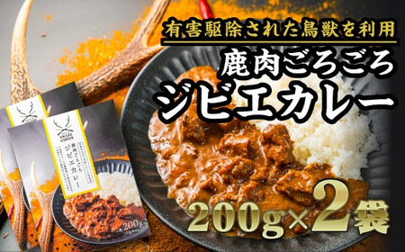 【 レトルトカレー 】鹿肉ごろごろジビエカレー 200g × 2袋｜レトルト 人気 高級 やわらか サステナブル 新鮮 シカ 小分け ジビエ食材 YZ-12