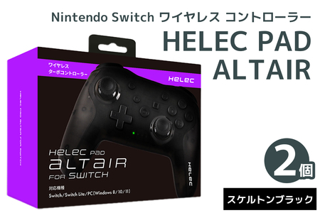 Nintendo Switch ワイヤレス コントローラー HELEC PAD ALTAIR 2個セット (スケルトンブラック) [1232]