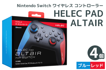 Nintendo Switch ワイヤレス コントローラー HELEC PAD ALTAIR 4個セット (ブルーレッド) [1234]
