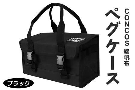 コンコス ペグケース concos 綿帆布 無骨 耐水性 パラフィン加工 (ブラック) [1241]