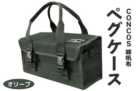 コンコス ペグケース concos 綿帆布 無骨 耐水性 パラフィン加工 (オリーブ) [1243]