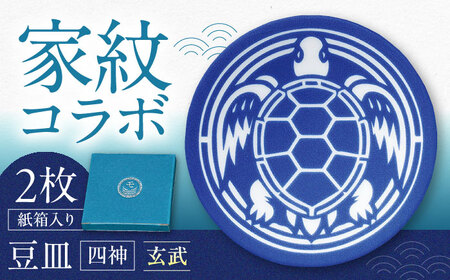 【美濃焼】家紋コラボシリーズ 四神 イングレ豆皿 『玄武』 2枚セット 豆皿 皿 食器 多治見市 / 丸モ高木陶器[TBA308]