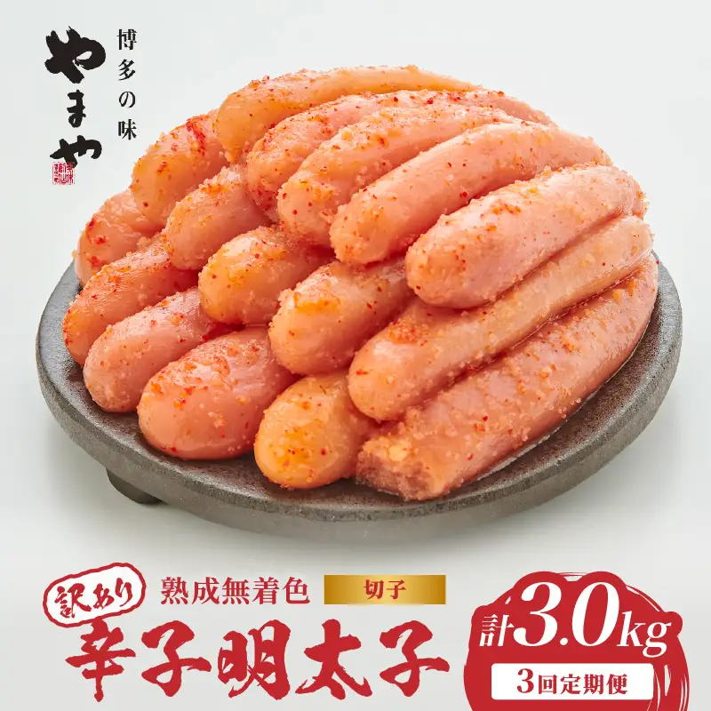 【訳あり】やまや 熟成無着色 辛子明太子 (切子)  1kg【3回定期便】 めんたい 訳あり 切子 柚子 冷凍 便利 手軽 匠のたれ 秘伝のたれ 熟成 ご飯のお供 おつまみ こだわり ご家庭用 美味 博多の味 198-T004