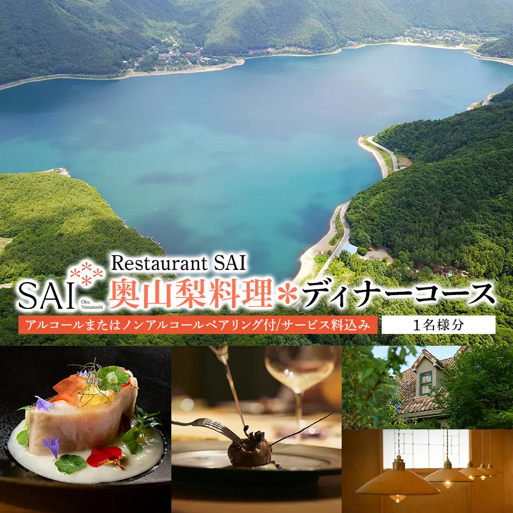 【奥山梨料理＊ディナーコース】Restaurant SAI ディナーチケット(アルコール または ノンアルコールペアリング付/サービス料込み)
