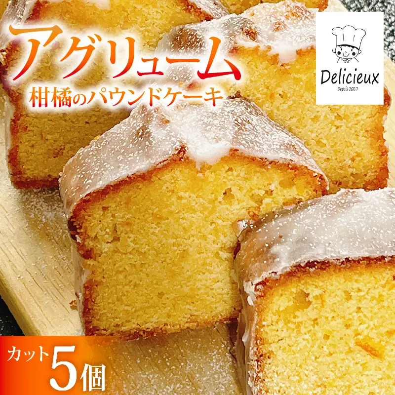【季節の柑橘】 柑橘のパウンドケーキ アグリューム カット 5個 みかん スイーツ 菓子 お菓子 ケーキ 焼菓子 焼き菓子 洋菓子 オレンジ 柑橘 ミカン フルーツ くだもの 果物 デザート おやつ 自家製 お取り寄せ 贈答 ギフト Delicieux 伊豆 静岡県 三島市