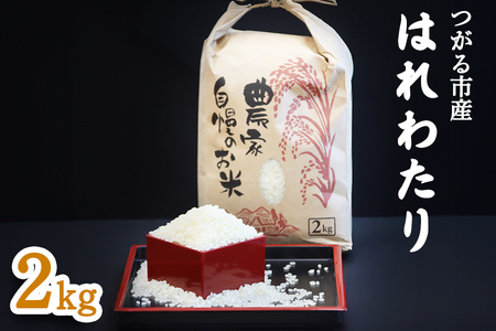 つがる市産「はれわたり」2kg｜白米 [0940]