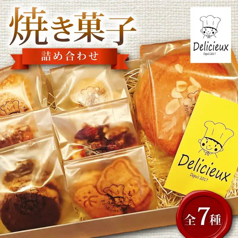 焼き菓子 詰め合わせ 計7種 菓子 焼菓子 スイーツ 喜界島 粗糖 サブレ クッキー フロランタン お菓子 デザート 国産小麦 こだわり セット スノーボール チョコ 柑橘 個包装 贈答 ギフト 手土産 Delicieux 静岡県 三島市