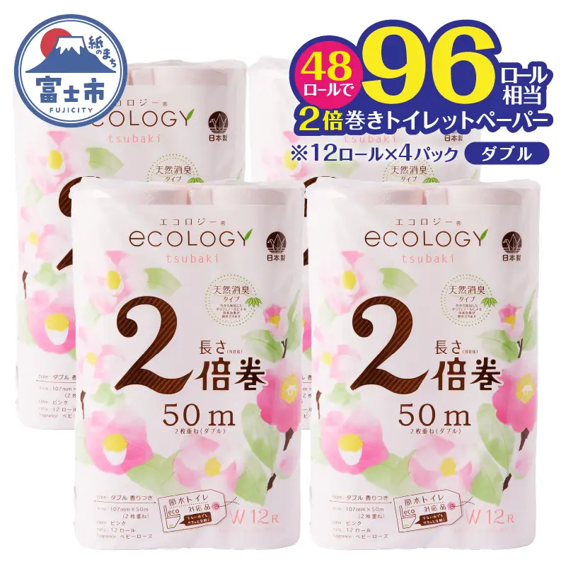 96ロール相当 トイレットペーパー ダブル 2倍巻き エコロジー ピンク 48ロール トイレットペーパー[sf002-557] 
