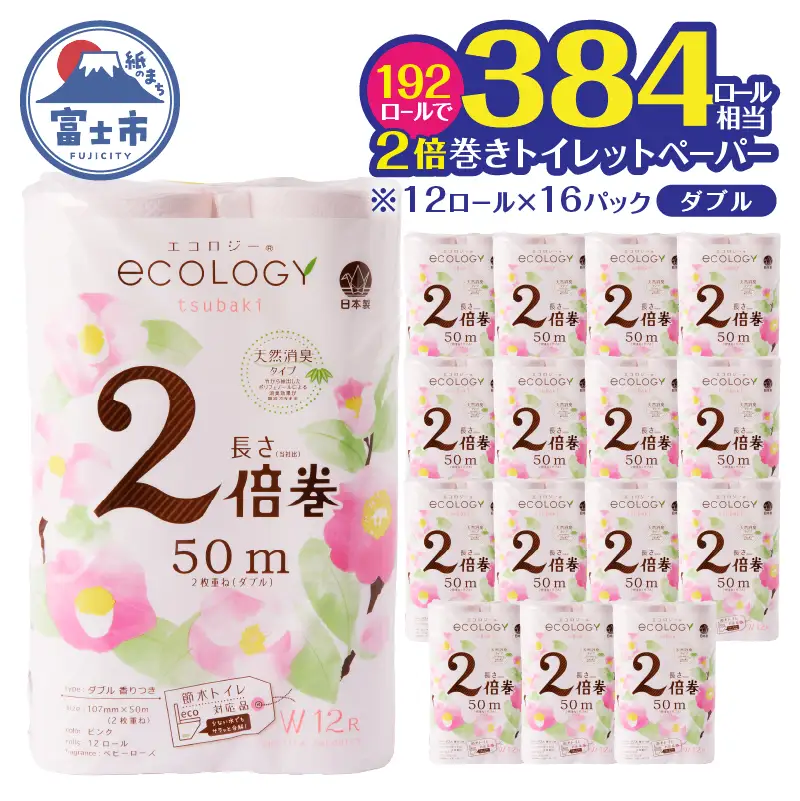 384ロール相当 トイレットペーパー ダブル 2倍巻き エコロジー ピンク 192ロール トイレットペーパー[sf002-554]