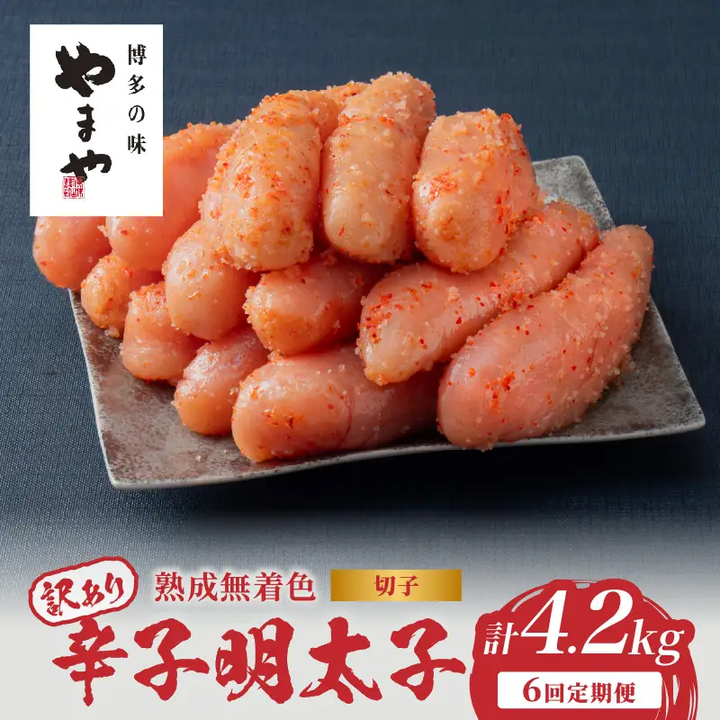 【訳あり】やまや 熟成無着色 辛子明太子 (切子)  700g【6回定期便】 明太子 訳あり めんたい 切子 柚子 冷凍 便利 手軽 匠のたれ 秘伝のたれ 熟成 ご飯のお供 おつまみ こだわり 美味 博多の味 福岡県 八女市 198-T002