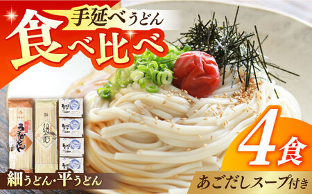 手延べうどん あごだしスープセット 計4食 うどん [SAQ011]