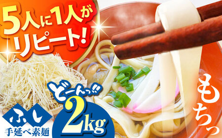 島原手延そうめん ふしめん 2kg [SAQ015] そうめん