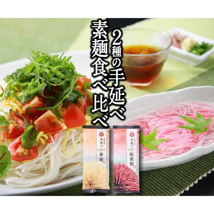 島原 手延べそうめん 2種 食べ比べセット B （ 素麺  / 梅 素麺 ） / そうめん 島原 手延べ 素麺 麺 乾麺 上級品 国産小麦 2000円 2000 / 南島原市 / ふるせ [SAQ022]