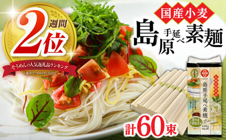 島原手延べそうめん 3kg [SAQ038] そうめん