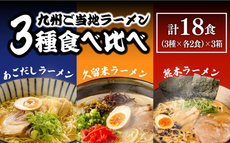 ラーメン 計18食 ラーメン食べ比べ[SAQ041]