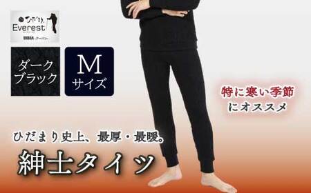 防寒肌着 ひだまり エベレストＸ 紳士 タイツ ダークブラック M 高知県 高知 四万十市 四万十 しまんと 日本製 高品質 服 インナー アンダー 保温 抗菌 防臭 メンズ 男性 ボトムス 暖かい ズボン 厚手 ギフト 秋 冬 26-0010-M