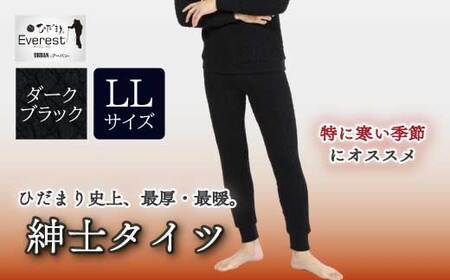 防寒肌着 ひだまり エベレストＸ 紳士 タイツ ダークブラック LL 高知県 高知 四万十市 四万十 しまんと 日本製 高品質 服 インナー アンダー 保温 抗菌 防臭 メンズ 男性 ボトムス 暖かい ズボン 厚手 ギフト 秋 冬 26-0010-LL