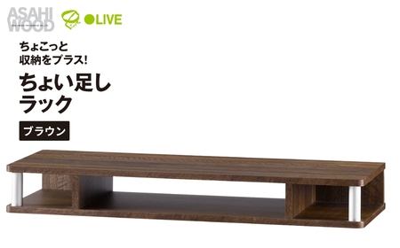 朝日木材 ちょい足しラック ブラウン 幅79cm [メーカー品番：AS-80CT-DB]