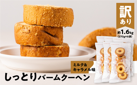訳ありバームクーヘン 計1.6kg ミルク＆キャラメル バームクーヘン