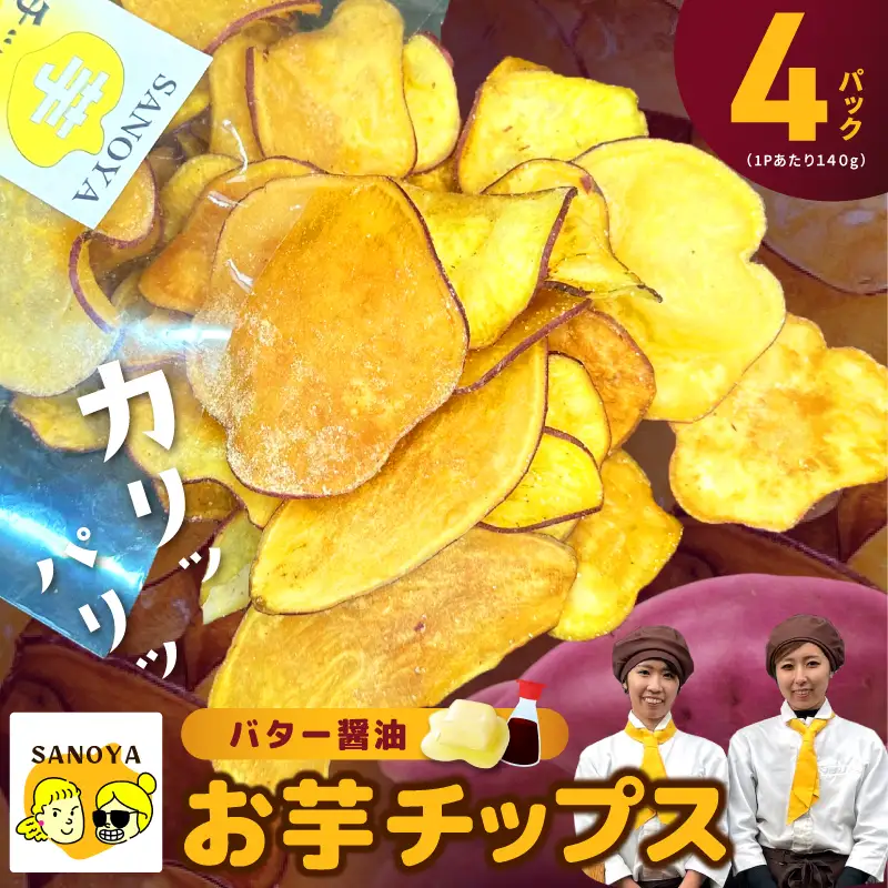 さのやチップス（バター醤油味）140g×4P 芋匠さのや 人気メニュー