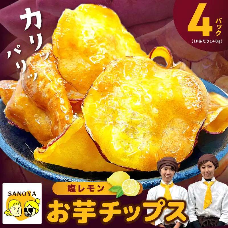さのやチップス（塩レモン味）140g×4P 芋匠さのや 人気メニュー