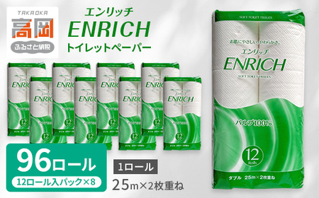トイレットペーパー エンリッチ ダブル 96ロール トイレット FAD-1797