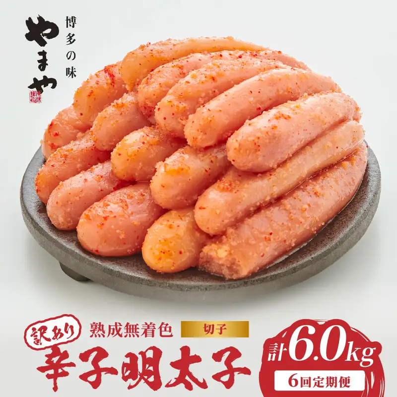 【訳あり】やまや 熟成無着色 辛子明太子 (切子)  1kg【6回定期便】 めんたい 訳あり 切子 柚子 冷凍 便利 手軽 匠のたれ 秘伝のたれ 熟成 ご飯のお供 おつまみ こだわり ご家庭用 美味 博多の味 198-T005