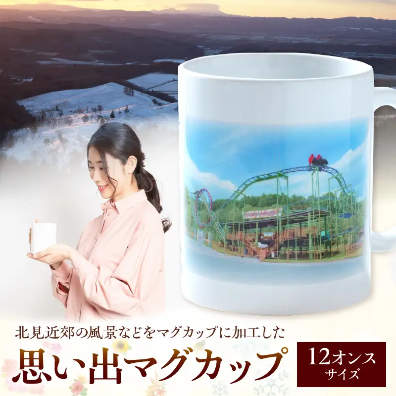 北見近郊 思い出マグカップ (マグカップ コップ 北見市 風景 )【221-0002】