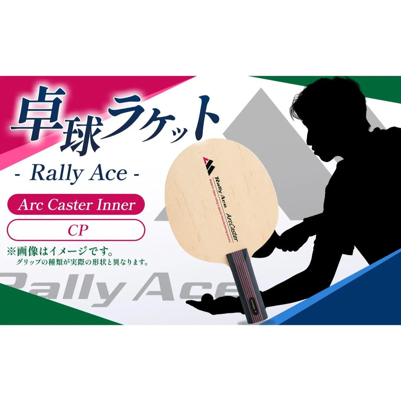 卓球ラケット RallyAce Arc Caster Inner グリップCP