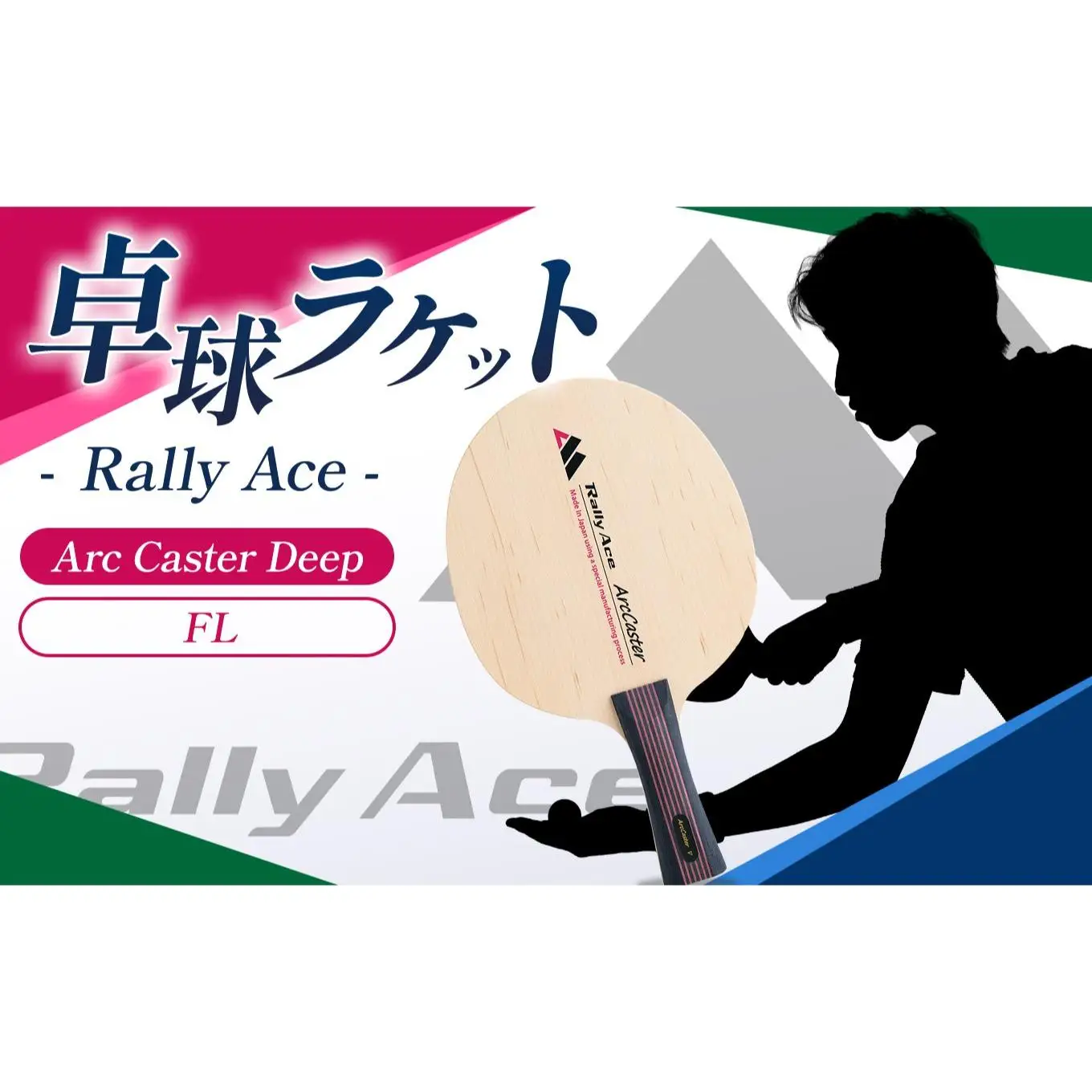 卓球ラケット RallyAce Arc Caster Deep グリップFL 
