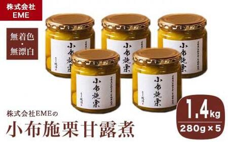 無着色・無漂白 小布施栗甘露煮 280g × 5本 ［株式会社EME］ 栗 くり 甘露煮 国産 栗おこわ 加工品 栗ケーキ スイーツ 菓子 長野 信州 小布施 ［P-04］