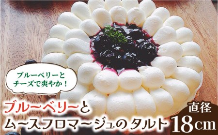 【舌にあふれる季節感♪こだわりのサクサクタルト】ブルーベリーとムースフロマージュのタルト / タルト たると ケーキ タルトケーキ スイーツ デザート / 南島原市 / アトリエジジ [SAA005]
