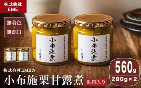 無着色・無漂白 小布施栗甘露煮 280g × 2本 貼箱入り ［株式会社EME］ 栗 くり 甘露煮 国産 栗おこわ 加工品 栗ケーキ スイーツ 菓子 長野 信州 小布施 ［P-03］